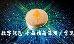 如何购买数字钱包：全面指南及用户常见信赖平