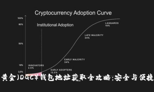 数字黄金（DGC）钱包地址获取全攻略：安全与便捷并存