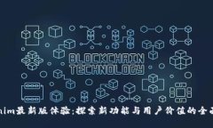 Tokenim最新版体验：探索新功能与用户价值的全面