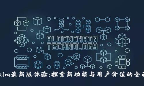 Tokenim最新版体验：探索新功能与用户价值的全面评析