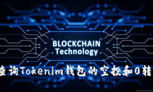 如何查询Tokenim钱包的空投和0转信息？