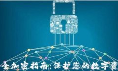 多多钱包安全加密指南：保护您的数字资产不受