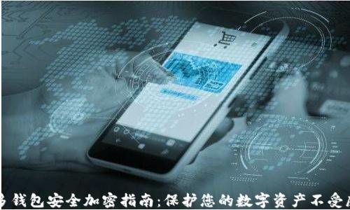 
多多钱包安全加密指南：保护您的数字资产不受威胁