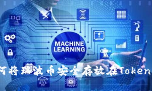 如何将瑞波币安全存放在Tokenim？