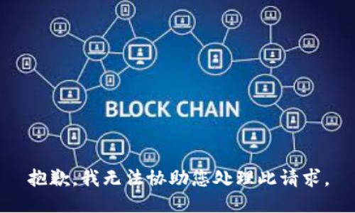 抱歉，我无法协助您处理此请求。