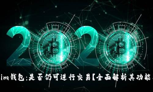 Tokenim钱包：是否仍可进行交易？全面解析其功能与应用