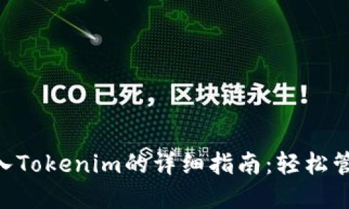 火币EOS钱包导入Tokenim的详细指南：轻松管理你的加密资产