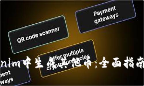 如何在Tokenim中生成其他币：全面指南与实用技巧