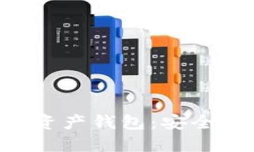 深入探讨区块链加密资产钱包：安全性、私密性与用户收益