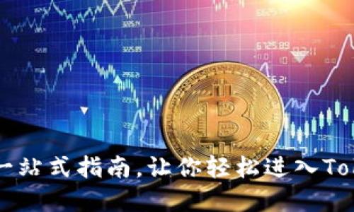 如何购买TRX：一站式指南，让你轻松进入Tokenim投资世界