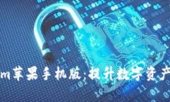 全面解析Tokenim苹果手机版：提升数字资产管理的