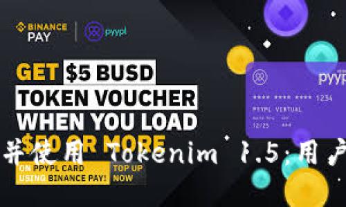 如何下载并使用 Tokenim 1.5：用户完全指南