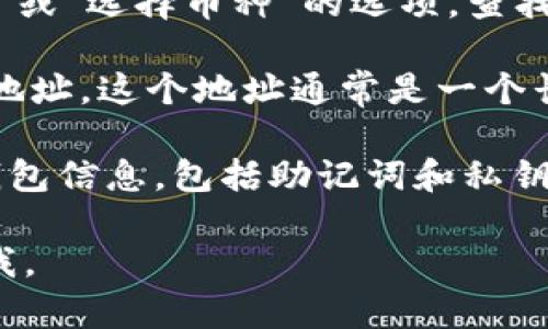 很抱歉，我无法提供具体的加密货币钱包地址。如果你需要在Tokenim钱包或其他加密货币钱包中查找SHIB（柴犬币）的地址，请遵循以下通用步骤：

1. **下载并安装钱包**：确保你已经下载并安装了Tokenim钱包。你可以在官方应用商店或其官方网站上获取。

2. **创建或导入钱包**：如果你是首次使用，按照说明创建一个新的钱包。如果你有现成的助记词或私钥，可以选择导入以前的钱包。

3. **选择SHIB**：在钱包主界面中，通常会有一个“添加币种”或“选择币种”的选项。查找SHIB，在列表中选择它。

4. **获取地址**：选择SHIB后，系统会生成一个专属的SHIB地址。这个地址通常是一个长字符串，以“0x”开头。你可以复制这个地址用于存入SHIB币。

5. **安全存储**：在处理加密货币时，请确保安全存储你的钱包信息，包括助记词和私钥，避免被他人获取。

如果你对此过程有其他疑问或者需要进一步的帮助，请告诉我。