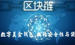 如何选择合适的数字美金钱包：提升安全性与便