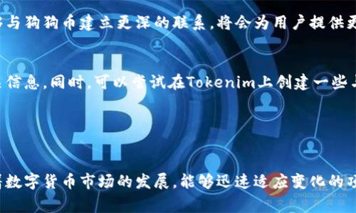狗狗币（Dogecoin）与Tokenim之间的关系可以用几个方面来解释。首先，狗狗币作为一种加密货币，主要用于小额交易和网络小费，它最初是作为一种玩笑而创建的，后来因其社区的热情和支持而发展壮大。Tokenim则是一个专注于区块链技术的项目，通常涉及新的加密代币的发行和交易。

### 狗狗币介绍

狗狗币的起源
狗狗币于2013年由开发者Jackson Palmer和Billy Markus推出，其形象基于一只标志性的“柴犬”表情包。起初，它是作为一种轻松的替代币，意在吸引那些不太关心复杂金融工具的人。尽管一开始仅是玩笑，但狗狗币很快获得了大量的关注和支持，建立了强大的社区。

狗狗币的使用场景
狗狗币作为一种加密货币，广泛用于网上交易和打赏。许多在线商户和平台接受狗狗币作为支付方式，用户可以用它购买产品和服务。此外，狗狗币在社交媒体平台上也被用于小额打赏，这使得很多创作者能够获得来自粉丝的小额资助。

### Tokenim的基本概念

Tokenim的功能与使命
Tokenim是一种全新的区块链项目，旨在通过建立一个全面的生态系统来促进数字资产的流通。它提供的工具和平台使得用户可以轻松创建、管理和交易各种类型的数字资产，包括代币。

Tokenim的市场定位
在加密货币市场中，Tokenim力求填补某些空白，通过其用户友好的界面和高效的交易系统，满足开发者和投资者的需求。通过整合多种功能，Tokenim力图简化数字资产的交易过程，同时提升用户体验。

### 狗狗币与Tokenim的关联

互通性与价值
虽然狗狗币是一种独立的加密货币，而Tokenim提供的是一个以代币为核心的平台，但二者之间潜在的互动与合作却是很有趣的。比如说，假如Tokenim能够支持狗狗币交易，那么用户在进行交易时将会享受到更多的便利。

社区与支持
狗狗币的成功得益于其热情的社区支持，而Tokenim同样需要用户的参与和支持才能进一步发展。因此，两者之间的合作能够促进彼此的生态发展。例如，在Tokenim上推出以狗狗币为基础的代币，可能会吸引狗狗币社区的参与，从而帮助Tokenim获得用户基础。

### 实际应用中的案例

实际的合作实例
虽然目前狗狗币和Tokenim之间的直接合作案例可能不多，但我们可以参考其他成功的加密货币与代币的平台合作。例如，某些知名的加密交易所不仅支持比特币、以太坊等主流币种，同时也为新兴代币提供交易。因此，狗狗币、Tokenim的相互促进潜力是巨大的。

### 个人见解与总结

未来的期待
作为加密货币的爱好者，我认为狗狗币可以在扩大其使用范围和应用场景方面继续努力。Tokenim作为新兴的平台，若能够与狗狗币建立更深的联系，将会为用户提供更多投资和交易的机会。这不仅会增强狗狗币的流动性，也将使Tokenim在市场中获得更高的曝光率。

实际操作建议
对于那些关注狗狗币和Tokenim的用户，建议密切关注它们各自的动态。若有消息表明两者将进行合作，务必及时了解相关信息。同时，可以尝试在Tokenim上创建一些与狗狗币相关的项目，如代币发行或社区活动，以助于扩大自己的影响力。

### 总结

把握机会，共享价值
总而言之，狗狗币和Tokenim的结合具有很大的潜力，无论是通过交易的便利性还是平台上新代币的发行带来的创新。随着数字货币市场的发展，能够迅速适应变化的项目将会更具竞争力。保持敏感和开放的态度，或许能在未来找到更多的机遇。