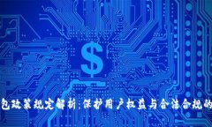 区块链钱包政策规定解析：保护用户权益与合法