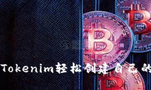 如何通过Tokenim轻松创建自己的加密货币