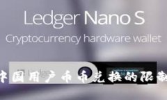 Tokenim对中国用户币币兑换的限制与应对策略