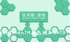如何通过TokenTokenIM钱包增加SHIB代币的持有量