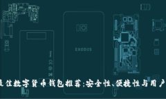 2023年最佳数字货币钱包推荐：安全性、便捷性与