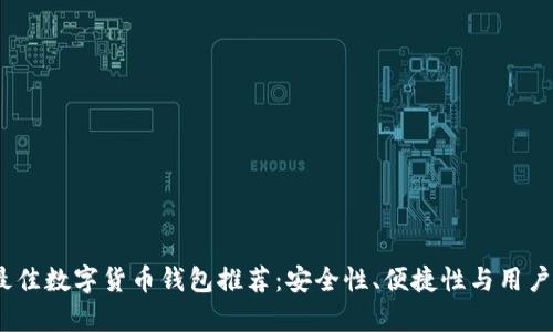 2023年最佳数字货币钱包推荐：安全性、便捷性与用户收益并存