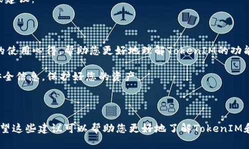 截至我最后的数据更新（2023年10月），TokenIM是一个多功能的数字钱包，旨在提供安全便捷的加密资产管理服务。它通常支持多种区块链网络。然而，关于TokenIM是否在Binance Smart Chain（BSC）上提供服务，具体的信息可能会有所变化，因此建议您访问TokenIM的官方网站或相关社交媒体以获得最新消息。

通常情况下，TokenIM已经致力于支持主流的区块链，包括以太坊、比特币等。由于BSC的广泛使用和流行，许多数字钱包也开始支持这个网络。因此，不排除TokenIM可能在未来增加对BSC的支持。

如果您对使用TokenIM钱包和BSC网络有具体的需求，例如如何在BSC网络上使用TokenIM进行交易或管理资产，您可以参考以下步骤或建议：

1. **检查官方文档**：访问TokenIM的官方网站，查阅支持的网络列表和相关文档，了解最新的功能和服务。

2. **社区反馈**：加入TokenIM或相关区块链社区，例如社交媒体群组、论坛等，获取其他用户的经验和反馈。社区成员可能会分享他们的使用心得，帮助您更好地理解TokenIM的功能。

3. **尝试连接**：如果TokenIM已经支持BSC，您通常可以在钱包的设置中选择添加或导入BSC网络。确保您了解如何管理你的私钥和安全信息，保护好您的资产。

4. **关注更新**：加密领域变化迅速，频繁关注TokenIM的官方消息，以便跟随最新的功能更新和支持。

总体来说，如果您在寻找多链支持的钱包，TokenIM是一个值得考虑的选项。不过，确认其对BSC的支持与使用情况始终是明智的做法。希望这些建议可以帮助您更好地了解TokenIM和BSC之间的关系。