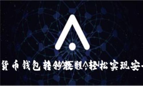 轻松掌握雄狮加密货币钱包转移教程，轻松实现安全、快捷的资产管理