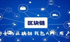 如何开发高效、安全的区块链钱包APP：用户价值