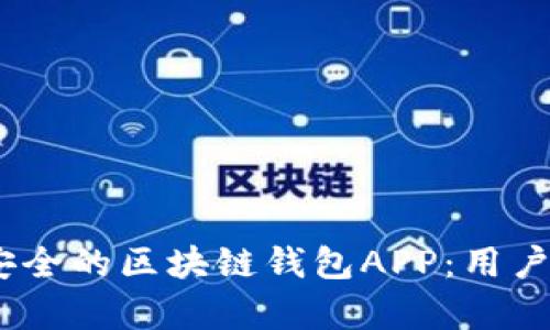 如何开发高效、安全的区块链钱包APP：用户价值与市场前景