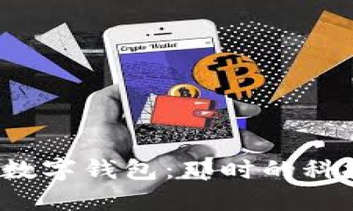 揭秘2010年代初期数字钱包：那时的科技如何改变支付方式