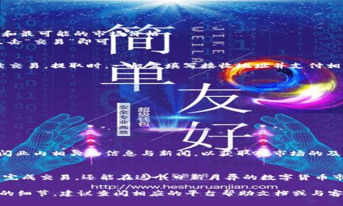 在讨论如何将 Tokenim 转移或兑换为其他数字货币时，我们需要深入了解一些基础知识，以及具体的步骤和注意事项。以下是关于如何操作的详细内容。

什么是 Tokenim?
Tokenim 是一种基于区块链技术的数字资产，可能是特定平台或应用环境下的代币。代币具有多种用途，通常可以用于交易、投资或获取特定服务。因此，了解如何有效地管理和兑换这些代币对用户来说至关重要。

为何要转出 Tokenim?
用户选择将 Tokenim 转移或兑换为其他币种通常出于以下几个原因：
ul
li获取或投资其他数字货币的机会。/li
li实现对代币投资的回报。/li
li需要将数字资产转换为法定货币。/li
li进行资产的多样化管理以降低风险。/li
/ul

转换流程概述
将 Tokenim 转换为其他币种的流程大致如下：
ol
li选择正确的平台。/li
li创建账户并进行身份验证。/li
li将 Tokenim 充值至交易平台。/li
li执行交易，选择兑换的币种。/li
li提取或转移所兑换的币到个人钱包或法定账户中。/li
/ol

选择正确的平台
在选择一个交易平台时，用户需要考虑以下几个关键因素：
ul
listrong安全性：/strong选择一个有良好信誉和安全措施的平台，例如加密钱包加密、双因素认证（2FA）等。/li
listrong手续费：/strong注意各个平台的交易手续费、高低可能影响实际收益。/li
listrong可用币种：/strong确保你想兑换的币种在该平台上可用。/li
listrong用户体验：/strong简洁易用的界面和良好的客户支持将极大提高交易效率。/li
/ul

创建账户并进行身份验证
在众多的交易平台中，有些平台会要求用户进行身份验证（KYC，Know Your Customer），以确保交易的合法性。在这一过程中，用户需要提供以下信息：
ul
li姓名、地址、联系方式/li
li身份证明文件的照片或扫描件/li
li面部识别（可选）/li
/ul
一旦通过审核，用户就可以开始操作。

将 Tokenim 充值至交易平台
用户可以在平台上找到充值的地址，通常为特定于代币的区块链地址。用户需要在自己的钱包中进行以下步骤：
ol
li选择 Send（发送），输入平台提供的地址。/li
li输入要充值的金额。/li
li确认交易信息无误后发送。/li
/ol
此时，用户需要注意区块链的确认时间，以确保资金安全到达平台。

执行交易，选择兑换的币种
一旦 Tokenim 到帐，用户就可以进行兑换。在这里，需选择想要转换的币种，并填写相关的交易数量，系统会自动计算交易的费率和最可能的市场价格。
例如，如果用户拥有 Tokenim，希望转换为以太坊（ETH），用户只需在平台内选择 Tokenim 和 ETH，输入想要兑换的数量，接着点击“交易”即可。

提取或转移兑换的币
交易完成后，用户将会在平台的余额中看到新的币种。用户可以选择将其提取到个人的钱包中，或者将其留在交易平台内进行后续交易。提取时，一般需填写接收地址并支付相应的网络手续费。

注意事项和常见问题
在进行 Tokenim 转移或兑换的过程中，用户可能会遇到一些常见的问题，例如：
ul
listrong交易延迟：/strong由于网络拥堵，确认时间可能会延迟。建议用户在高峰期前计划交易。/li
listrong安全问题：/strong务必确认地址的正确性，因为区块链交易不可逆转，一旦发送到错误地址，资金将无法找回。/li
listrong政策变化：/strong一些平台可能会根据监管政策调整提款限制或手续费，用户应事先了解。/li
/ul

个人建议
作为一名有数年数字货币操作经验的用户，我建议在选择平台时，可以先从小额交易开始，以避免大额资金的风险。也可以定期查阅业内相关的信息与新闻，以获取对市场的及时洞察。此外，建立多元化的投资组合尤为重要，这种方式可以有效地降低风险。了解每种资产的基本面和市场动态是成功的关键。

总结
总的来说，Tokenim 的转移和兑换过程并不复杂，但需要用户掌握一定的基本知识和技巧。通过遵循以上步骤，用户不仅能够顺利完成交易，还能在这个日新月异的数字货币市场中把握更多的机会。希望各位在未来的交易中都能顺利找到适合自己的方案，获得可观的收益。

通过以上详细的介绍，相信您已经对如何将 Tokenim 转移或兑换为其他币种有了充分的理解。如果您有更多的疑问或想要了解的细节，建议查阅相应的平台帮助文档或与客服进行沟通。数字货币的世界充满了机会与挑战，祝您好运！