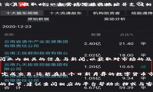 在讨论如何将 Tokenim 转移或兑换为其他数字货币时，我们需要深入了解一些基础知识，以及具体的步骤和注意事项。以下是关于如何操作的详细内容。

什么是 Tokenim?
Tokenim 是一种基于区块链技术的数字资产，可能是特定平台或应用环境下的代币。代币具有多种用途，通常可以用于交易、投资或获取特定服务。因此，了解如何有效地管理和兑换这些代币对用户来说至关重要。

为何要转出 Tokenim?
用户选择将 Tokenim 转移或兑换为其他币种通常出于以下几个原因：
ul
li获取或投资其他数字货币的机会。/li
li实现对代币投资的回报。/li
li需要将数字资产转换为法定货币。/li
li进行资产的多样化管理以降低风险。/li
/ul

转换流程概述
将 Tokenim 转换为其他币种的流程大致如下：
ol
li选择正确的平台。/li
li创建账户并进行身份验证。/li
li将 Tokenim 充值至交易平台。/li
li执行交易，选择兑换的币种。/li
li提取或转移所兑换的币到个人钱包或法定账户中。/li
/ol

选择正确的平台
在选择一个交易平台时，用户需要考虑以下几个关键因素：
ul
listrong安全性：/strong选择一个有良好信誉和安全措施的平台，例如加密钱包加密、双因素认证（2FA）等。/li
listrong手续费：/strong注意各个平台的交易手续费、高低可能影响实际收益。/li
listrong可用币种：/strong确保你想兑换的币种在该平台上可用。/li
listrong用户体验：/strong简洁易用的界面和良好的客户支持将极大提高交易效率。/li
/ul

创建账户并进行身份验证
在众多的交易平台中，有些平台会要求用户进行身份验证（KYC，Know Your Customer），以确保交易的合法性。在这一过程中，用户需要提供以下信息：
ul
li姓名、地址、联系方式/li
li身份证明文件的照片或扫描件/li
li面部识别（可选）/li
/ul
一旦通过审核，用户就可以开始操作。

将 Tokenim 充值至交易平台
用户可以在平台上找到充值的地址，通常为特定于代币的区块链地址。用户需要在自己的钱包中进行以下步骤：
ol
li选择 Send（发送），输入平台提供的地址。/li
li输入要充值的金额。/li
li确认交易信息无误后发送。/li
/ol
此时，用户需要注意区块链的确认时间，以确保资金安全到达平台。

执行交易，选择兑换的币种
一旦 Tokenim 到帐，用户就可以进行兑换。在这里，需选择想要转换的币种，并填写相关的交易数量，系统会自动计算交易的费率和最可能的市场价格。
例如，如果用户拥有 Tokenim，希望转换为以太坊（ETH），用户只需在平台内选择 Tokenim 和 ETH，输入想要兑换的数量，接着点击“交易”即可。

提取或转移兑换的币
交易完成后，用户将会在平台的余额中看到新的币种。用户可以选择将其提取到个人的钱包中，或者将其留在交易平台内进行后续交易。提取时，一般需填写接收地址并支付相应的网络手续费。

注意事项和常见问题
在进行 Tokenim 转移或兑换的过程中，用户可能会遇到一些常见的问题，例如：
ul
listrong交易延迟：/strong由于网络拥堵，确认时间可能会延迟。建议用户在高峰期前计划交易。/li
listrong安全问题：/strong务必确认地址的正确性，因为区块链交易不可逆转，一旦发送到错误地址，资金将无法找回。/li
listrong政策变化：/strong一些平台可能会根据监管政策调整提款限制或手续费，用户应事先了解。/li
/ul

个人建议
作为一名有数年数字货币操作经验的用户，我建议在选择平台时，可以先从小额交易开始，以避免大额资金的风险。也可以定期查阅业内相关的信息与新闻，以获取对市场的及时洞察。此外，建立多元化的投资组合尤为重要，这种方式可以有效地降低风险。了解每种资产的基本面和市场动态是成功的关键。

总结
总的来说，Tokenim 的转移和兑换过程并不复杂，但需要用户掌握一定的基本知识和技巧。通过遵循以上步骤，用户不仅能够顺利完成交易，还能在这个日新月异的数字货币市场中把握更多的机会。希望各位在未来的交易中都能顺利找到适合自己的方案，获得可观的收益。

通过以上详细的介绍，相信您已经对如何将 Tokenim 转移或兑换为其他币种有了充分的理解。如果您有更多的疑问或想要了解的细节，建议查阅相应的平台帮助文档或与客服进行沟通。数字货币的世界充满了机会与挑战，祝您好运！