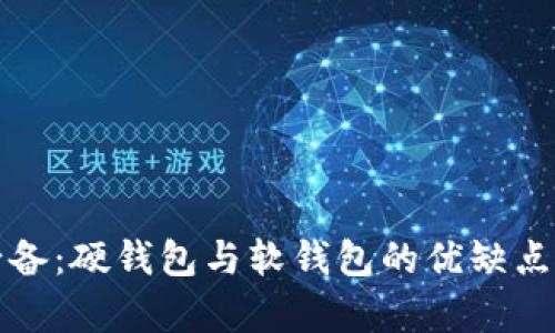 数字货币投资必备：硬钱包与软钱包的优缺点分析及应用指南