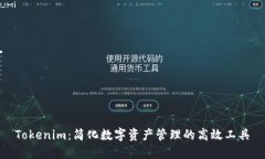 Tokenim：简化数字资产管理的高效工具