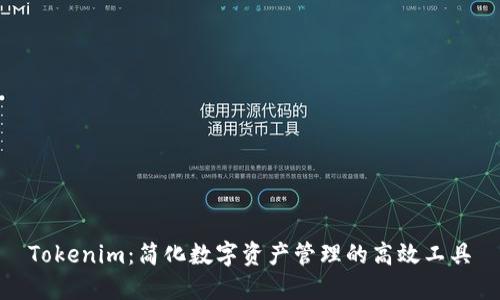 Tokenim：简化数字资产管理的高效工具