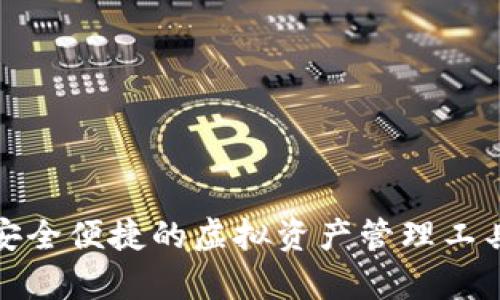 联通数字货币钱包：安全便捷的虚拟资产管理工具，助您轻松掌控财富