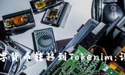 如何将币安数字货币转移到Tokenim：详细指南与技巧