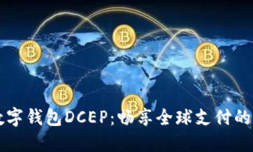 国际数字钱包DCEP：畅享全球支付的新未来