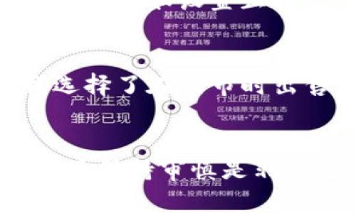   如何将TokenTokenIM钱包中的虚拟货币转换为现金？ / 

 guanjianci TokenTokenIM钱包,虚拟货币,转账,现金,加密货币 /guanjianci 

引言
随着区块链技术的不断发展，虚拟货币的使用越来越普遍，TokenTokenIM钱包作为一种流行的数字资产管理工具，受到了许多用户的青睐。然而，对于许多人来说，将其存储在钱包中的虚拟货币转换为现金仍然是一件复杂的事情。如何顺利地进行这一过程，成为了大家都比较关心的话题。

理解TokenTokenIM钱包
首先，让我们对TokenTokenIM钱包有一个基础的了解。TokenTokenIM钱包支持多种加密货币，如比特币、以太坊等，用户可以通过该钱包发送和接收数字货币。由于其便捷的操作和用户友好的界面，TokenTokenIM钱包在用户中积累了较高的人气。不过，很多新手用户在面对转账和转换时往往感到无从下手。

为什么需要将虚拟货币转换为现金？
在某些情况下，储存虚拟货币并不意味着用户会长期持有它们。可能是为了个人消费、投资回报，或者是短期的市场波动，许多用户选择将他们的虚拟货币转换为现金。举个具体的例子，一个用户在TokenTokenIM钱包中持有一定数量的比特币。由于最近的市场行情波动，他希望在价格相对较高的时刻出售一部分比特币，从而兑现成现金，以便于用于日常开支或其他投资。

转换为现金的步骤
接下来，我们将详细描述将TokenTokenIM钱包中的虚拟货币转换为现金的步骤。

h4第一步：选择合适的交易平台/h4
在将虚拟货币转换为现金之前，用户需要选择一个合适的交易平台。目前市场上有许多平台提供虚拟货币与法定货币的交换服务，例如币安、火币、OKEx等。每个平台都有其各自的优缺点，因此用户在选择时应充分考虑这些因素，包括手续费、安全性及用户反馈等。假如某个交易平台的用户反馈较好，意味着这个平台在现金转换方面可能会提供更为流畅的体验。

h4第二步：注册并实名认证/h4
在选择好平台后，用户需要在该平台注册账户，并进行实名认证。大部分交易平台都会要求用户提供身份信息，以符合相关的法律法规。这是为了防止洗钱等非法资金流动，确保每位用户的资金安全。如果遇到实名认证的环节，建议耐心填写，并确保提供的信息真实有效。否则，可能会导致无法完成提现操作。

h4第三步：充值虚拟货币/h4
完成注册后，用户需要将TokenTokenIM钱包中的虚拟货币充值到交易平台。这一步骤可能对于新手来说有些困难，但其实相对简单。在TokenTokenIM钱包中，用户只需找到转账或提币的选项，复制平台提供的充值地址，然后将相应数量的虚拟货币转账到该地址。转账的确认时间根据区块链的拥堵情况而有所不同，耐心等待即可。

h4第四步：卖出虚拟货币/h4
充值成功后，用户可以在交易平台中看到自己的虚拟货币余额。接下来，选择卖出交易来将这些虚拟货币转换为现金。用户需要选择卖出类型和数量，并查看当前的市场价格。需要注意的是，不同的交易平台会展示不同的卖出订单，用户可根据个人的需求选择最优的出价进行卖出。

h4第五步：提取现金/h4
一旦虚拟货币成功卖出，用户的法定货币余额将显示在交易账户中。为了提现，用户需要进入账户管理页面，选择提现选项，填写相关信息，包括提现金额和银行账户等个人信息。一般来说，提现需要一定的审核时间，用户应耐心等待。提现到账的速度也会因不同的银行处理速度而有所不同。

面临的挑战和解决方案
虽然上述步骤看似简单，但在实际操作中，用户可能会面临一些挑战。例如，市场价格波动较大，可能造成用户在卖出时得到的价格不如预期，导致损失。这时，用户可以采取一些策略，比如设置止损点，确保在出现突发情况时能及时止损。

个人经验分享
在我个人的经验中，第一次尝试将TokenTokenIM钱包中的虚拟货币转换为现金时，觉得复杂而繁琐。但随着不断的尝试和总结，我逐渐理解了每个流程的重要性。记得有一次我选择了在熊市时出售我的加密货币，虽然价格不尽如人意，但回过头看，却是一个明智的决定，因为随后的价格更是跌得厉害。因此，市场判断和个人策略同样重要。

总结
将TokenTokenIM钱包中的虚拟货币转换为现金并不是一件难事。只要选择合适的平台，认真进行每一步的操作，最终都能顺利实现。然而，了解市场规律、设置合理的交易策略以及保持审慎是非常重要的。希望通过这篇文章，大家能够对虚拟货币的现金转换有一个更全面的了解，并能在实际操作中得心应手，实现理想的收益。