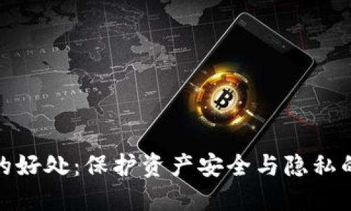 加密钱包的好处：保护资产安全与隐私的最佳选择