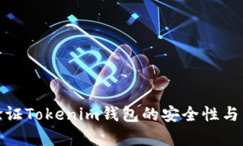 如何验证Tokenim钱包的安全性与有效性