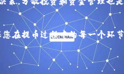 在ZB交易所中，将EOS提取到Tokenim钱包的过程并不复杂，但仍需要确保您的操作安全且准确。下面是详细的步骤以帮助您完成这一过程。

步骤一：准备钱包地址
首先，您需要确认您的Tokenim钱包是否已经创建并且已经可以接受EOS。确保您能够找到您的EOS钱包地址。这是您提取EOS时需要输入的地址。请务必检查地址的准确性，因为任何错误都可能导致丢失资金。

步骤二：登录ZB交易所
前往ZB交易所官方网站，然后使用您的账户信息登录。这是提取资金的基础步骤。确保您的账户安全，有必要的时候可以进行两步验证以保护您的账户。

步骤三：找到提币选项
一旦您成功登录，您需要寻找提币（Withdraw）选项。通常情况下，在账户的资产页面或个人中心会有一个“提币”选项。点击该选项进入提币界面。

步骤四：选择EOS和输入提取信息
在提币界面，您会看到不同的数字资产选项。从中选择EOS。接下来，输入您在步骤一中获得的Tokenim钱包地址。确保每个字符都输入正确，避免任何因地址输入错误而导致的资金丢失。

步骤五：确认提币数量
在EOS提币界面，您需要输入想要提取的EOS数量。ZB交易所可能会要求您输入提取的最小和最大数量，请确保您的输入在这个范围内。此外，您还需要确认您的账户余额足够以进行提币。

步骤六：检查费用和确认提取
提币通常会产生一定的手续费。请核实手续费的金额，并确保交易成本在您的预期之内。若所有信息确认无误，您可以提交提币申请。系统会要求您再次确认钱包地址和提币数量，这是为了确保安全。

步骤七：完成提币操作
提币申请提交后，您将会收到一封来自ZB交易所的确认邮件，您需要按照邮件中的指示进行操作，可能需要点击一个确认链接或输入验证信息。这是额外的安全步骤，以防止未授权的提币操作。

步骤八：等待处理
一旦您完成所有确认，您需要耐心等待ZB交易所处理您的提币申请。通常，提币处理时间会根据网络的拥堵情况有所不同。您可以通过ZB交易所的公告或状态页面了解处理时间。

步骤九：确认资金到账
提币请求被处理后，您需要登录Tokenim钱包查看您的EOS是否到账。如果一段时间后依然没有到账，您可以联系ZB交易所的客服获取帮助。在处理这类事务时，耐心是非常重要的，因为每个环节都需要时间来完成。

个人见解
作为一个有经验的加密货币投资者，我认为在进行任何加密货币的提取时，保持高度的谨慎是非常重要的。特别是在涉及多个钱包和交易所时，每一步的细节都不能马虎。确保您的钱包地址没有错误，交易所的安全性以及手续费的合理性，都应当被放在首位。为了避免出现问题，我建议定期备份您的钱包，并开启两步验证功能保护账户。

此外，在进行提币操作之前，了解各个平台的提币限额、时间和费用也很重要。特别是在市场波动较大的时候，确保您随时了解市场动态，以便做出及时的决策。分散投资和资金管理也是每位投资者必须掌握的基本技能。

总结
总结来说，在ZB交易所提取EOS到Tokenim钱包，虽是个简单易行的过程，但仍然需要用户在每一个步骤中保持警觉与谨慎。通过以上的步骤，您可以确保您在提币过程中的每一个环节都能顺利进行。希望这些信息能对您有所帮助! 

对于加密货币的管理，不仅仅是技术操作，还需要良好的投资心态及风险意识，相信这些分享能够让您在这条道路上走得更加顺利。