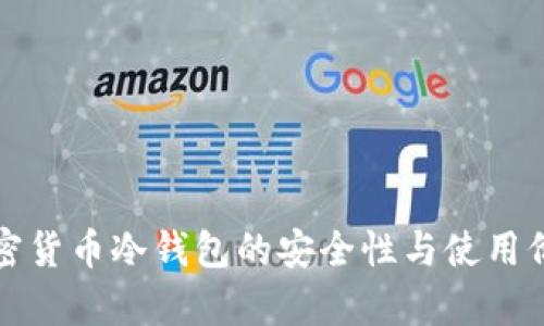 数字加密货币冷钱包的安全性与使用价值解析