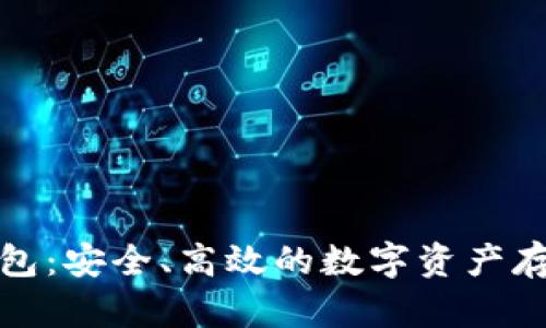 亚数集团区块链钱包：安全、高效的数字资产存储与管理解决方案