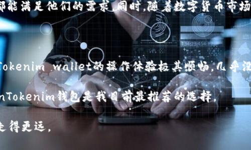   安全可靠的TokenTokenim钱包官网：您数字资产管理的新选择 / 

 guanjianci TokenTokenim钱包, 数字资产, 数字货币, 钱包安全, 投资理财 /guanjianci 

引言：数字资产管理的重要性

在当今数字化迅猛发展的时代，数字资产的管理已成为众多投资者和普通用户关注的焦点。不论是比特币、以太坊还是其他各种类型的加密货币，如何安全、便捷地管理这些数字资产，成为了一个亟待解决的问题。TokenTokenim钱包凭借其安全性和用户友好性，成为了越来越多人的选择。在接下来的内容中，我们将探讨TokenTokenim钱包的优点以及为何它在用户中获得了良好的口碑。

TokenTokenim钱包的基本功能

TokenTokenim钱包不仅仅是一个存储数字资产的工具，它还提供了一系列功能来提升用户体验和资产安全性。首先，它支持多种加密货币，可以满足不同用户的资产需求。通过一个平台，用户可以管理多种数字资产，这对于频繁进行资产交易的用户来说极为方便。

其次，TokenTokenim钱包具有友好的用户界面，特别适合那些对数字货币并不十分熟悉的新手用户。无论是注册、充值还是转账，TokenTokenim钱包都设计得相对简单直观，使得每一个用户都能快速上手。

安全性：用户的首要考虑

安全性无疑是数字资产钱包最重要的考量之一。TokenTokenim钱包采用了多层次的安全防护措施，包括但不限于密码保护、双重身份验证（2FA）及冷存储等技术。这些措施为用户的资产提供了坚实的安全屏障。此外，TokenTokenim还有专门的安全团队实时监控异常活动，确保用户的资金安全。

我个人认为，安全性与便捷性是数字资产钱包必须达到的两个平衡点。如果安全过于复杂，用户容易感到麻烦；而如果过于简化，安全可能无法得到保障。而TokenTokenim钱包恰恰在这两者之间找到了一个良好的平衡点。

TokenTokenim钱包的用户反馈

用户的反馈能反映软件的真实使用体验。据相关反馈，许多用户认为TokenTokenim钱包在资产管理方面的表现十分优秀。用户小张分享道：“之前我尝试过很多钱包，但都因为安全问题而放弃。TokenTokenim让我感受到了真正的安全和方便。”此外，另一个用户小李也表示，TokenTokenim钱包的即时交易和低手续费机制让她获得了更多的投资收益。

投资理财的利器

除了安全性和便利性，TokenTokenim钱包还具有良好的投资理财功能。例如，它提供实时的数据分析和市场动态，让用户能够更好地把握投资机会。我认为，信息是投资的核心，TokenTokenim钱包为用户提供准确有效的信息，帮助他们做出更加明智的投资决策。

与竞争者的对比

在市场上，TokenTokenim钱包并不是唯一的选择，但它在诸多方面超越了竞争对手。例如，许多竞争产品常常为了安全性放弃了用户体验，而TokenTokenim钱包则在这方面保持了良好的均衡。同时，TokenTokenim的客户服务也相对较为出色，能够及时高效地解决用户的疑问和问题。

如何开始使用TokenTokenim钱包

如果您已经对TokenTokenim钱包产生了兴趣，接下来，您可能会想知道如何开始使用。首先，您需要访问TokenTokenim钱包的官方网站，进行注册。整个注册过程简单明了，只需提供基本的个人信息并设置一个强密码。

注册完成后，系统会引导您进行安全设置，比如启用双重身份验证等。之后，您就可以开始充值并管理自己的数字资产了。TokenTokenim钱包提供多种充值方式，包括银行转账和信用卡等，您可以选择适合自己的方式进行充值。

总结：为何选择TokenTokenim钱包

综上所述，TokenTokenim钱包凭借其强大的安全性、便利性和用户友好的设计，成为了一个理想的数字资产管理工具。无论是对于新手还是资深用户，TokenTokenim钱包都能满足他们的需求。同时，随着数字货币市场的不断发展，选择一个合适的钱包进行资产管理显得尤为重要。因此，不妨尝试一下TokenTokenim钱包，开启您的数字资产管理之旅。

个人体验分享

作为一名数字货币的爱好者，我已经使用TokenTokenim钱包一段时间了。在这个过程中，我深刻体会到安全性与用户体验的重要性。相比于我之前用过的一些钱包，TokenTokenim wallet的操作体验极其顺畅，几乎没有出现过卡顿或bug的现象。同时，我也十分认同它在安全方面的努力，确保自己的资产得到了很好的保护。

当然，任何产品都会有不足之处，TokenTokenim钱包在某些功能上仍有提升空间，比如引入更丰富的数据分析工具，让用户能够更好地判断市场走势。不过，总体而言，TokenTokenim钱包是我目前最推荐的选择。

如果你也对数字货币投资有所兴趣，不妨考虑试试TokenTokenim钱包。在这个飞速发展的数字时代，选择一个合适的数字资产管理工具，或许能帮你在投资回报的道路上走得更远。
