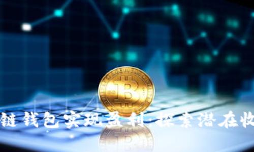 如何通过区块链钱包实现盈利：探索潜在收益与最佳实践