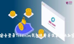如何安全登录Tokenim钱包账号并保护你的加密资产