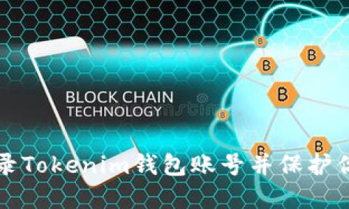 如何安全登录Tokenim钱包账号并保护你的加密资产