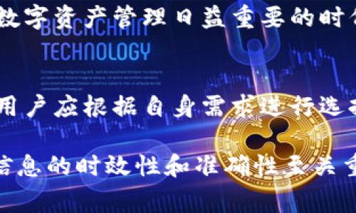 区块链钱包的开发与管理通常不是单一公司所能包揽，然而有一些知名公司在这一领域表现突出。以下是一些主要的区块链钱包开发公司及其特点：

### 1. Coinbase
简介
Coinbase是一家总部位于美国的数字货币交易平台，同时也提供区块链钱包服务。其钱包用户界面友好，适合初学者使用。

特点
Coinbase的钱包支持多种加密货币，用户可以轻松进行存取和交易。此外，Coinbase还提供了安全性的多重保护机制，用户资金的安全性相对较高。

### 2. Blockchain.com
简介
Blockchain.com是一个一体化的数字货币平台，提供钱包、交易和区块浏览器等服务。

特点
这个平台的最大特色之一是其简单易用的界面，支持多种加密货币和强大的安全功能。用户还可以与其钱包关联其他服务，如交易所，增强交易便捷性。

### 3. Ledger
简介
Ledger是一家专注于硬件钱包解决方案的公司，提供一系列硬件钱包以保障用户加密资产的安全。

特点
Ledger的硬件钱包被广泛认为是市场上最安全的选择之一，能够将私钥存储在物理设备中，降低黑客攻击的风险。然而，使用硬件钱包的用户需要一定的技术知识，以确保安全性和易用性。

### 4. Trezor
简介
Trezor是另一家知名的硬件钱包制造商，提供用户友好的钱包解决方案。

特点
该公司以其高度的安全性和开源软件享誉业界。Trezor支持多种不同类型的加密货币，并且适配多种操作系统，方便用户使用。

### 5. Trust Wallet
简介
Trust Wallet是一款由Binance收购的移动钱包，专注于提供安全易用的移动端钱包体验。

特点
Trust Wallet支持大量的加密货币，并允许用户轻松与去中心化应用（dApps）交互。其开源和安全性使其赢得了许多用户的喜爱。

### 6. MetaMask
简介
MetaMask是一个在以太坊生态系统中非常流行的浏览器扩展钱包，主要用于与以太坊区块链及其分散应用进行交互。

特点
MetaMask提供了非常便捷的方式帮助用户管理以太坊及ERC-20代币，同时其用户社区庞大，用户可以轻松获取资源与支持。

### 实际使用中的感受
在使用上述一个或多个钱包时，我个人也有一些体会。例如，Coinbase的用户界面极其友好，对于新手来说，它提供了易于理解的教育资料，帮助我快速上手。同时，它的安全性让我感到放心。

另一方面，使用Ledger硬件钱包时，虽然操作起来稍显复杂，但这也让我更好地了解了加密货币的工作原理，加强了我的安全意识。确实，在这个数字资产管理日益重要的时代，掌握一些技术知识是极为必要的。

### 小结
选择合适的区块链钱包需要根据个人的使用习惯、安全需求以及所支持的币种等多方面来进行考虑。在众多钱包中，每个钱包都有其独特之处，用户应根据自身需求进行选择。对于初学者，可能更倾向于使用Coinbase、Trust Wallet等用户友好的钱包，而对于重视安全的用户，Ledger和Trezor则是值得推荐的选择。

同时，我建议实际使用前，多查阅相关资料，了解不同钱包的最新动态与用户反馈，以帮助自身做出最优选择。在这个快速发展的数字资产领域，信息的时效性和准确性至关重要。