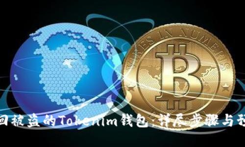 如何找回被盗的Tokenim钱包：详尽步骤与预防措施